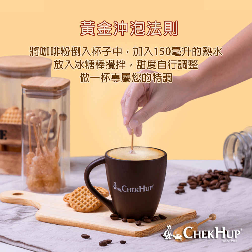 黃金沖泡法則,將咖啡粉倒入杯子中,加入150毫升的熱水,放入冰糖棒攪拌,甜度自行調整,做一杯專屬您的特調。