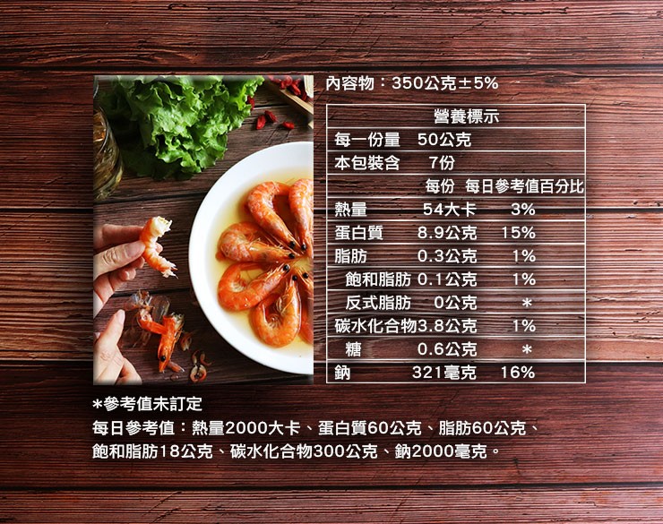 內容物:350公克士5%，營養標示，每一份量 50公克，本包裝含，每份每日參考值百分比，54大卡，8.9公克，0.3公克，飽和脂肪 0.1公克，反式脂肪 0公克，碳水化合物3.8公克，0.6公克，蛋白質，321毫克，参考值未訂定，每日參考值:熱量20