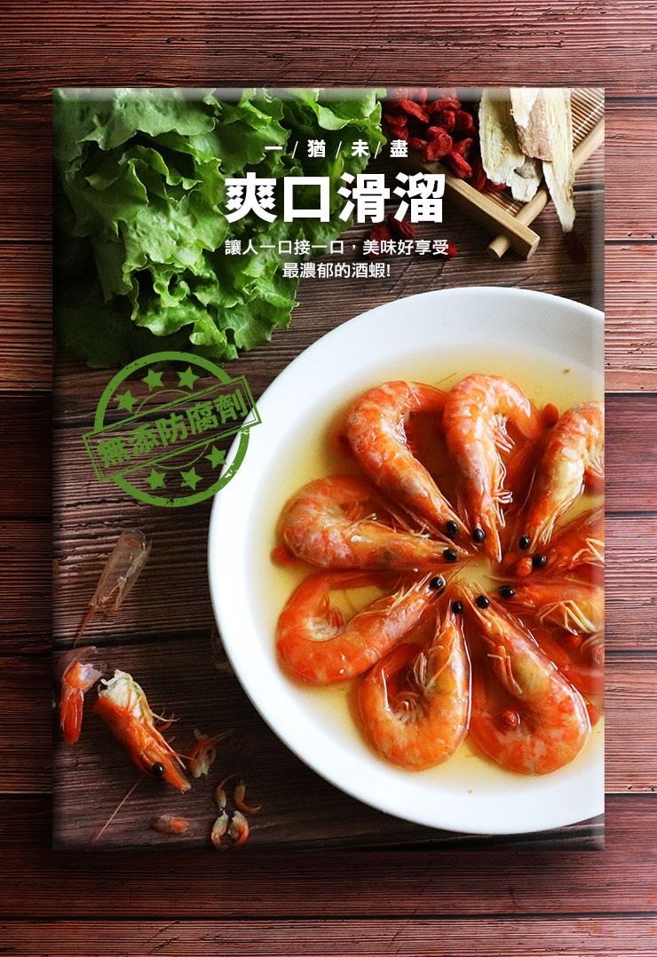 1猶人未/盡,爽口滑溜,讓人一口接一口,美味好享受,最濃郁的酒蝦!赤防腐劑。