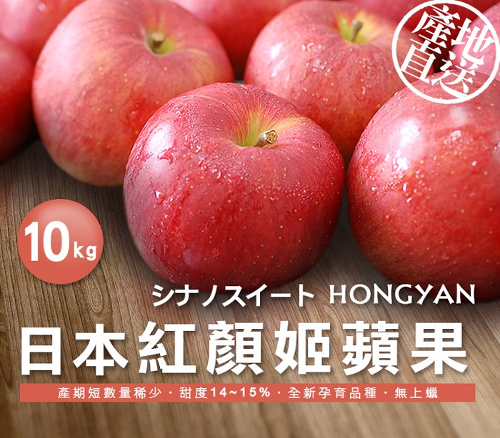 シナノスイート HONGYAN，日本紅顏姬蘋果，產期短數量稀少.甜度14~15%.全新孕育品種 無上蠟。