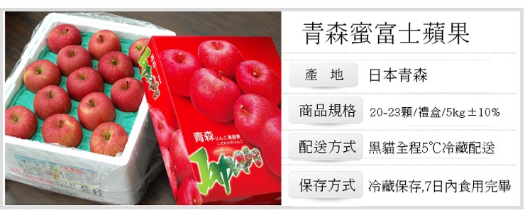 青森蜜富士蘋果,產 地,日本青森,商品規格 20-23顆/禮盒/5kg土10%,トUんご,配送方式 黑貓全程5℃冷藏配送,保存方式 冷藏保存,7日內食用完畢。