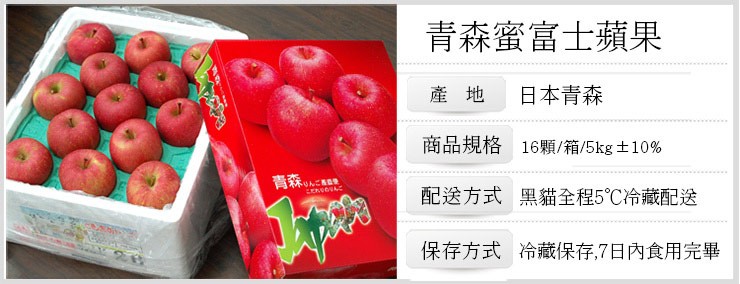 青森蜜富士蘋果，產 地，日本青森，商品規格 16顆/箱/5kg土10%，青森ル，Uんご，配送方式 黑貓全程5℃冷藏配送，保存方式冷藏保存,7日內食用完畢。