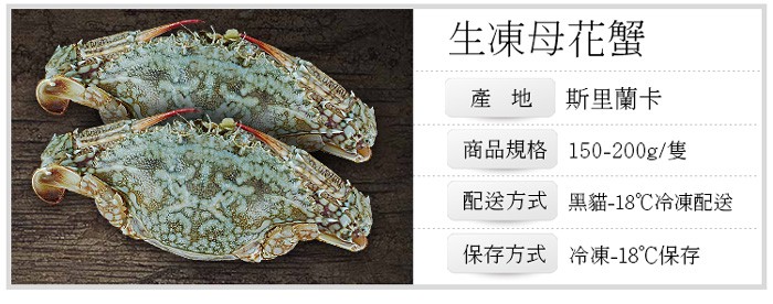 生凍母花蟹,產 地 斯里蘭卡,商品規格 150-200g/隻,配送方式 黑貓-18℃冷凍配送,保存方式 冷凍-18℃保存。