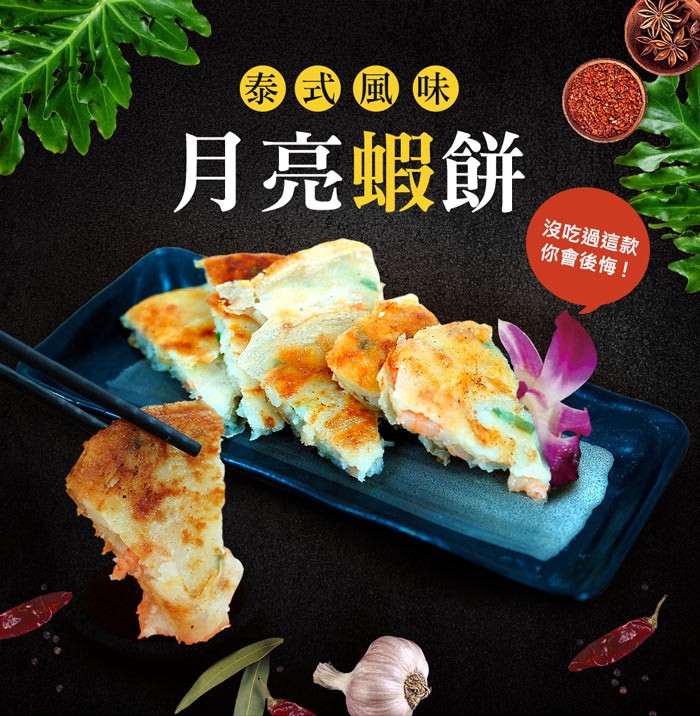 月亮蝦餅,沒吃過這款,你會後悔!。