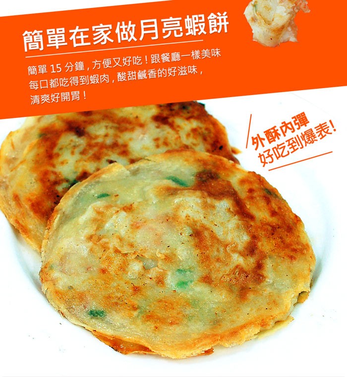 簡單在家做月亮蝦餅,簡單15分鐘,方便又好吃!跟餐廳一樣美味,每口都吃得到蝦肉,酸甜鹹香的好滋味,清爽好開胃!外酥內彈,好吃到爆表!。