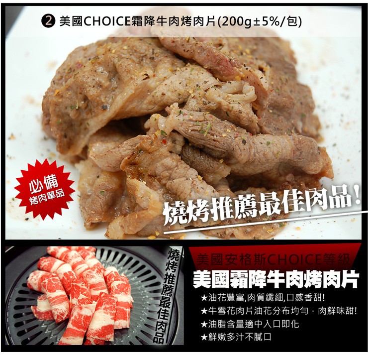 美國CHOICE霜降牛肉烤肉片(200g+5%/包)，烤肉單品，燒烤推薦最佳肉品!美國安格斯CHOICE等级，美国霜降牛肉烤肉片，★油花豐富,肉質纖細, 口感香甜!★牛雪花肉片油花分布均匀,肉鮮味甜!★油脂含量適中入口即化，★鮮嫩多汁不膩ロ，燒烤推薦