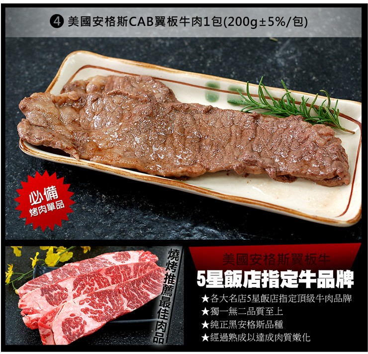 ④美國安格斯CAB翼板牛肉1包(200g+ 5%/包)，烤肉單品，美國安格斯翼板牛，5星飯店指定牛品牌，★各大名店5星飯店指定頂級牛肉品牌，★獨一無二品質至上，★純正黑安格斯品種，★經過熟成以達成肉質嫩化，燒烤推薦最佳肉品。