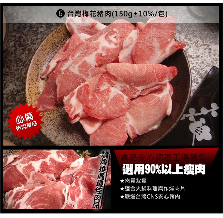 6台灣梅花豬肉(150g+10%/包)，烤肉單品，食品安心認證工場豬售，選用90%以上瘦肉，大肉質紮實，大適合火鍋料理與作烤肉片，★嚴選台灣CNS安心豬肉，燒烤推薦最佳肉品。