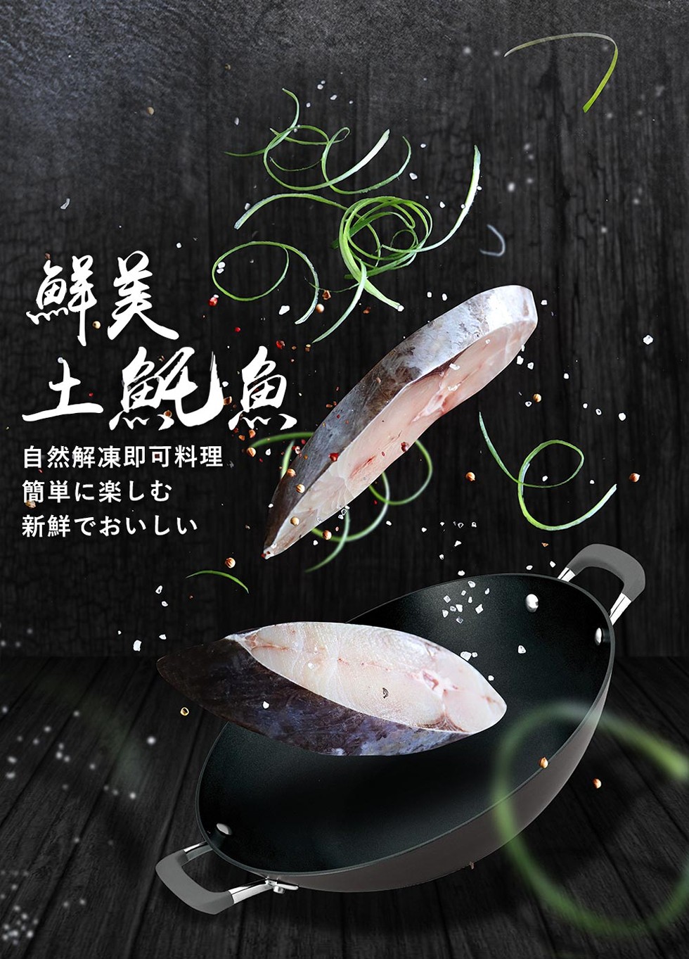 土郎魚，自然解凍即可料理,.簡単に楽しむ，新鮮でおいしい。