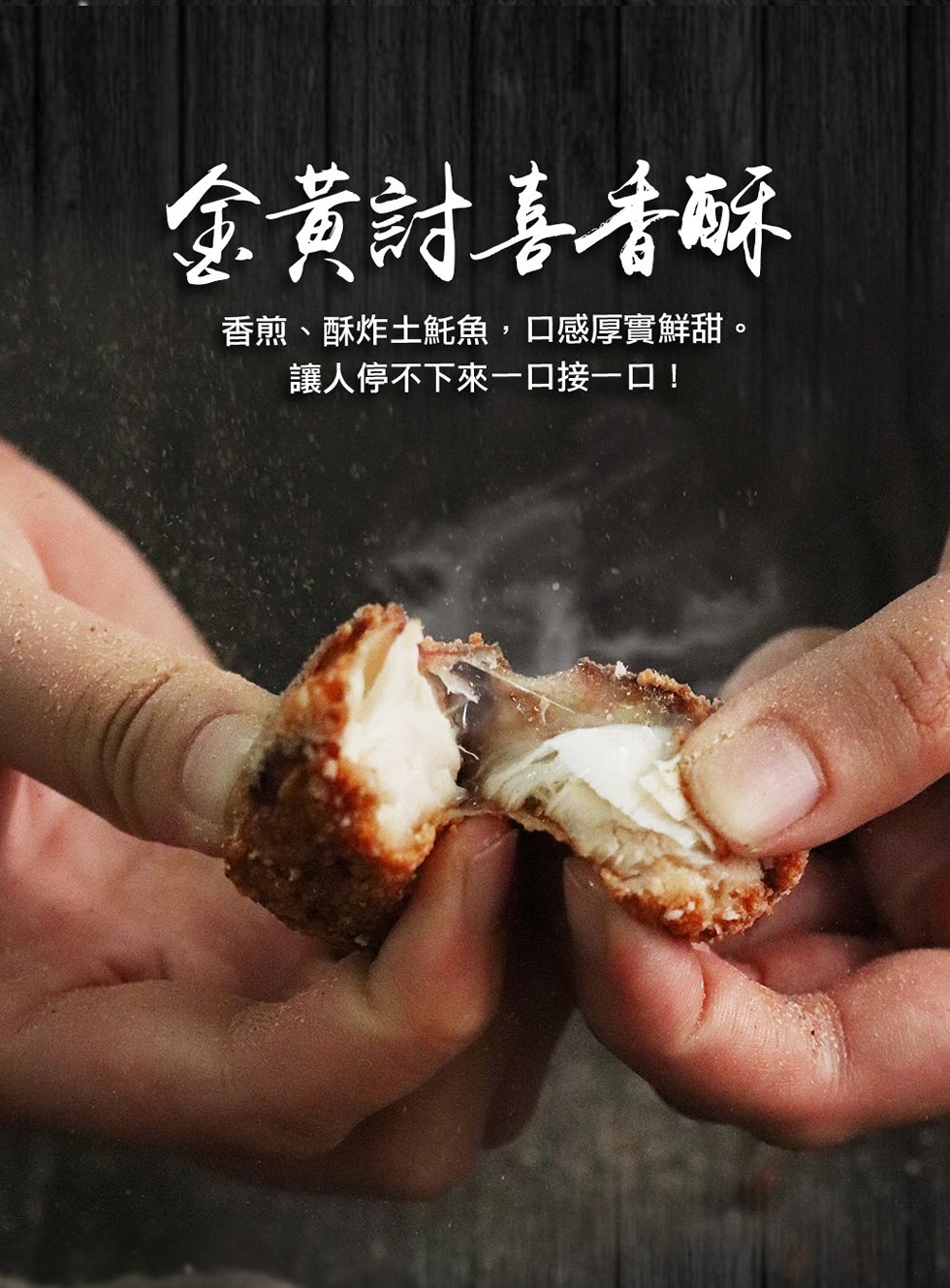 金黄討喜青願，香煎、酥炸土紙魚,口感厚實鮮甜。讓人停不下來一口接一口!。