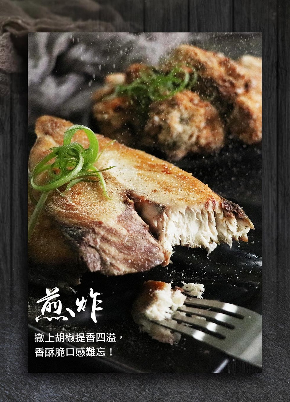 撒上胡椒提香四溢,香酥脆口感難忘!。