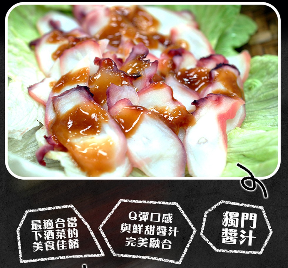 最適合當，下酒菜的，美食佳餚，Q彈口感，與鮮甜醬汁，完美融合。
