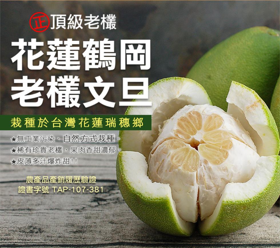 頂級老欉，花蓮鶴岡，老欉文旦，栽種於台灣花蓮瑞穗鄉，★無工業污染、自然方式栽種，★稀有珍貴老欉,果肉香甜濃郁，★皮薄多汁爆炸甜!!農產品產銷履歷驗證，證書字號 TAP-107-381。