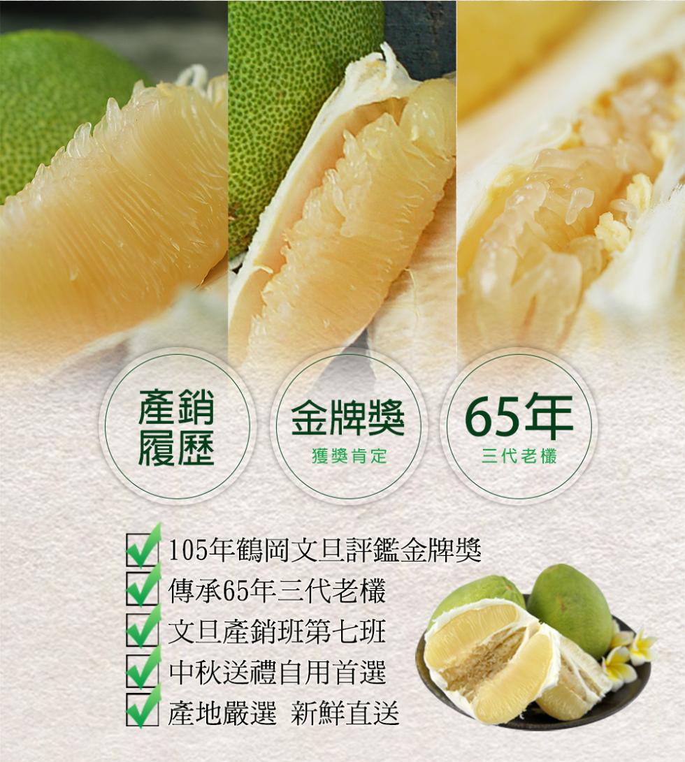 金牌獎，65年，獲獎肯定，三代老欉，105年鶴岡文旦評鑑金牌獎，傳承65年三代老欉，文旦產銷班第七班，中秋送禮自用首選，產地嚴選 新鮮直送。