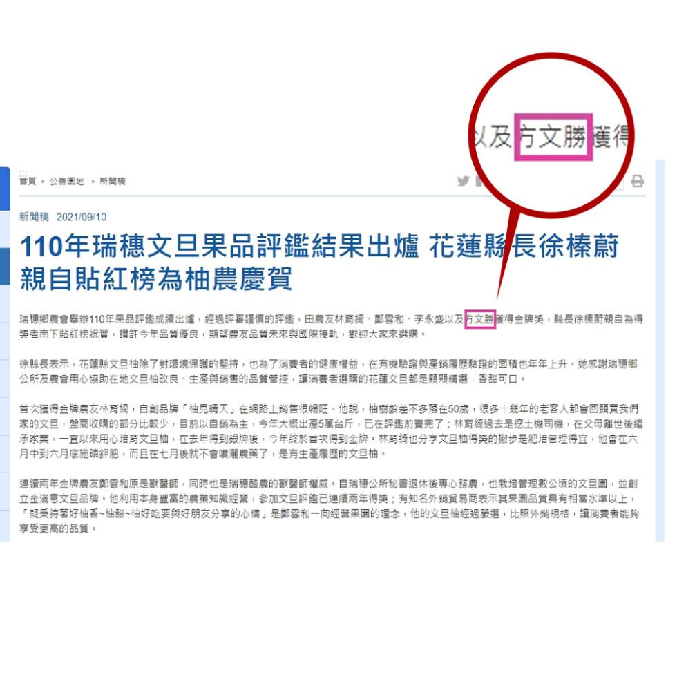 首頁、公告園地 新聞稿，新聞稿 2021/09/10，以及方文勝 獲得，110年瑞穗文旦果品評鑑結果出爐 花蓮縣長徐榛蔚，親自貼紅榜為柚農慶賀，瑞穗鄉農會舉辦110年果品評鑑成績出爐,經過評審謹慎的評鑑,由農友林育綺、鄭雲和、李永盛以及方文勝獲得金牌