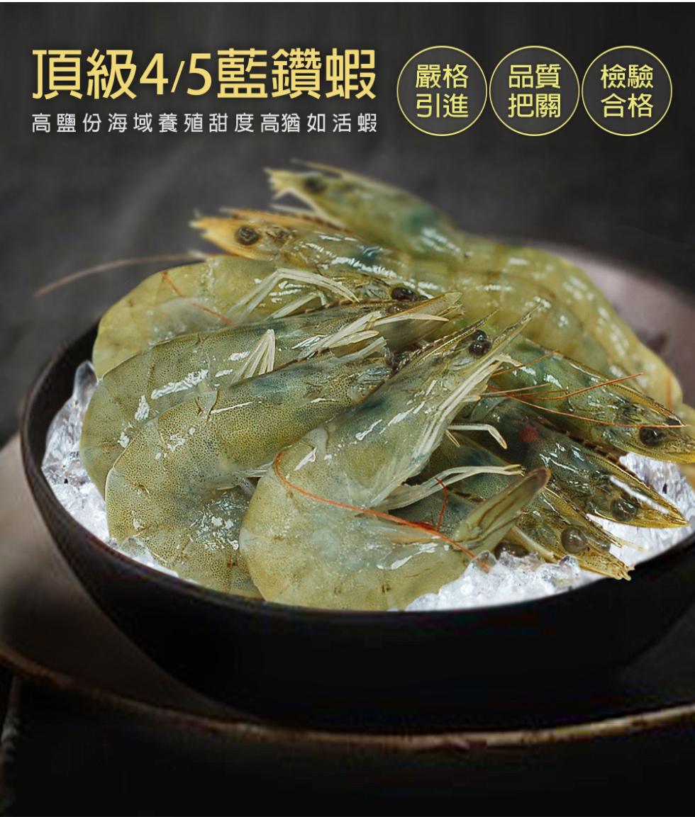 頂級4/5藍鑽蝦，高鹽份海域養殖甜度高猶如活蝦。