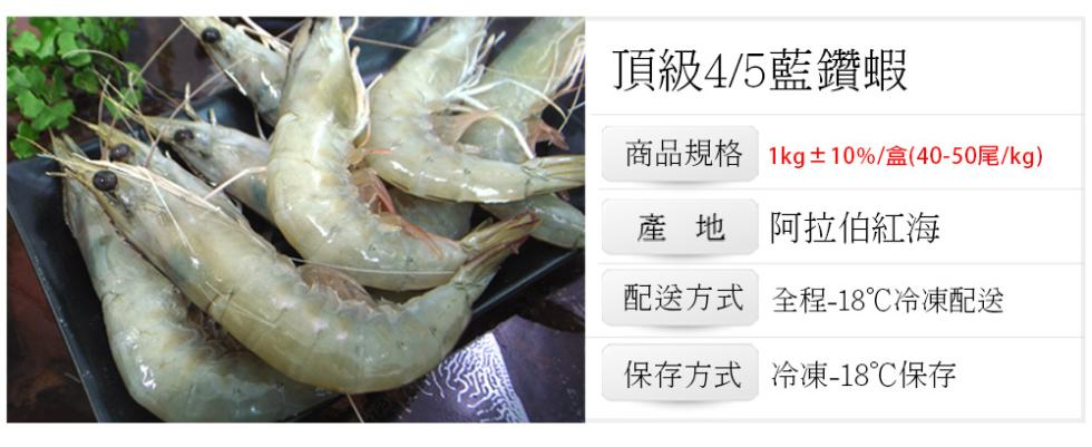 頂級4/5藍鑽蝦，商品規格 1kg±10%/盒(40-50尾/kg)，產地阿拉伯紅海，配送方式 全程-18℃冷凍配送，保存方式 冷凍-18℃保存。