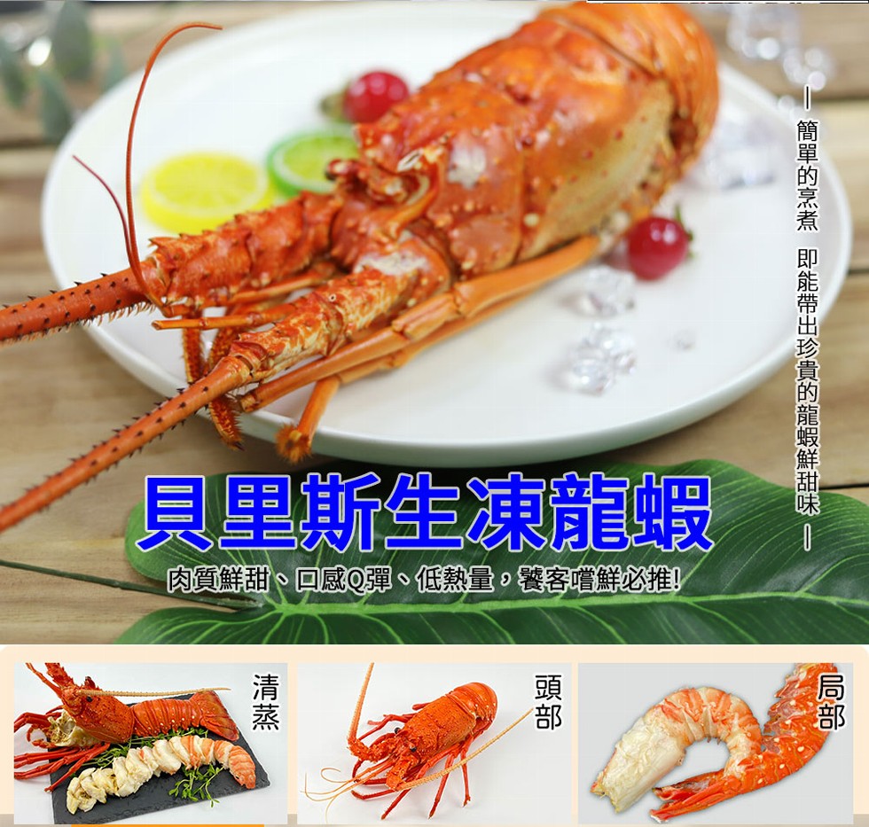 簡單的烹煮 即能帶出珍貴的龍蝦鮮甜味 0，貝里斯生凍龍蝦，肉質鮮甜、口感Q彈、低熱量,饕客嚐鮮必推!。