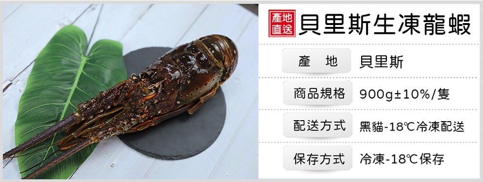 貝里斯生凍龍蝦，貝里斯，商品規格 900g±10%/隻，配送方式 黑貓-18℃冷凍配送，保存方式 冷凍-18℃保存。