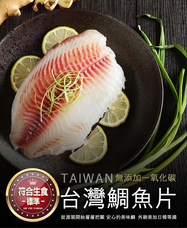 符合生食，標準-TAIWAN 無添加一氧化碳，台灣鯛魚片，從源頭開始層層把關 安心的美味鯛 外銷美加日韓等國。