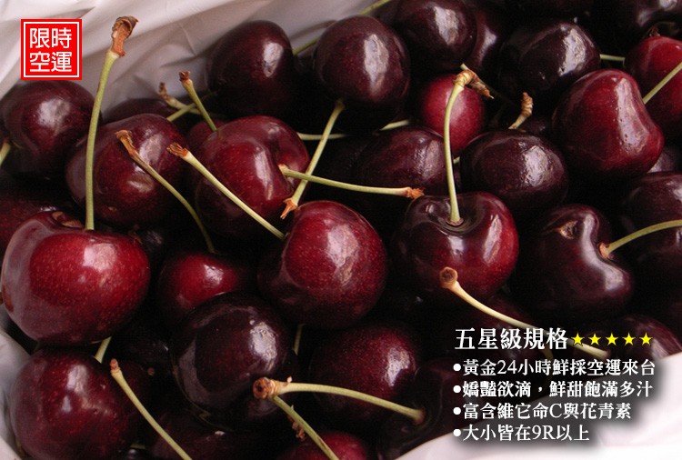 空運，五星級規格★★★★，•黃金24小時鮮採空運來台，●嬌豔欲滴,鮮甜飽滿多汁，‧富含維它命C與花青素，•大小皆在9R以上。