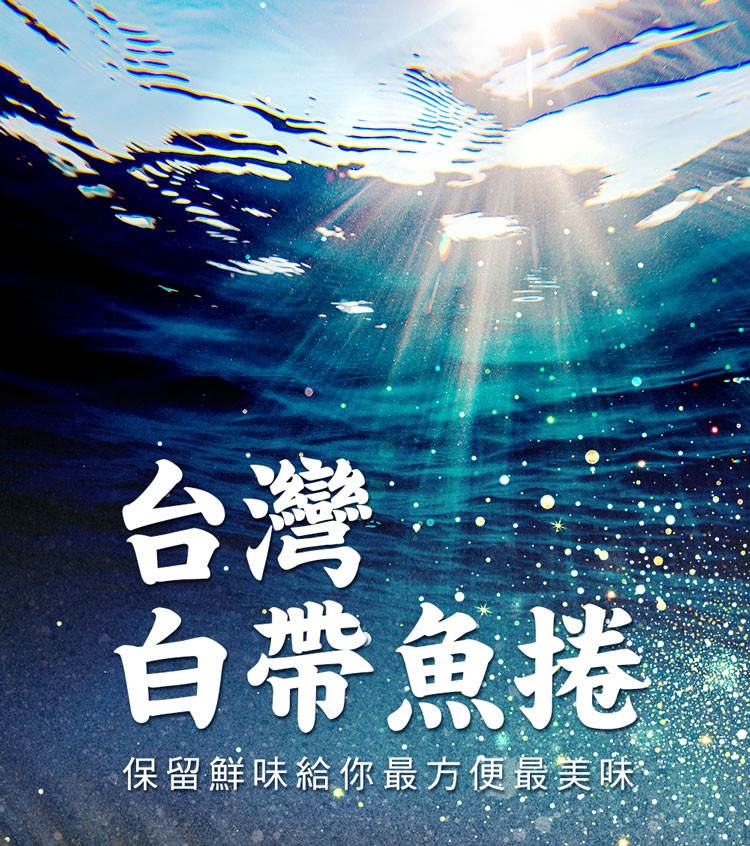 白帶魚捲，保留鮮味給你最方便最美味。