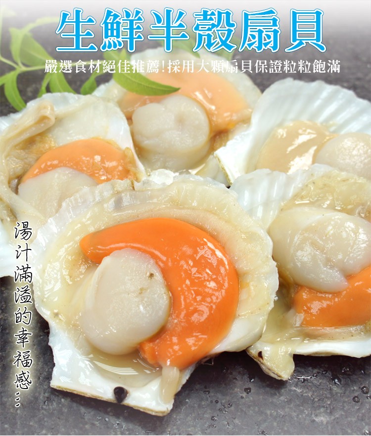 湯汁滿溢的幸福感，生鮮半殼扇貝，嚴選食材絕佳推薦!採用大顆扇貝保證粒粒飽滿。