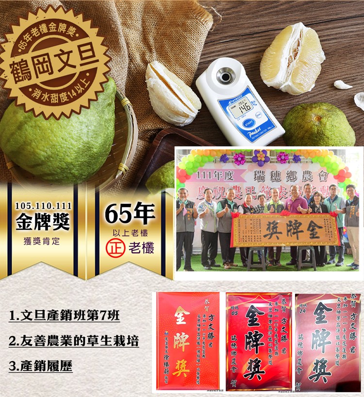 $65年老粉，鶴岡文旦，水山以上，金牌獎，獲獎肯定，65年，以上老欉，正老欉，1.文旦產銷班第7班，2.友善農業的草生栽培，3.產銷履歷，111年度，獎牌金，瑞穗鄉農會，金牌集， fi,徐榛蔚，方文勝君，第00，立2-841-SHIDE，金牌涣，玄包