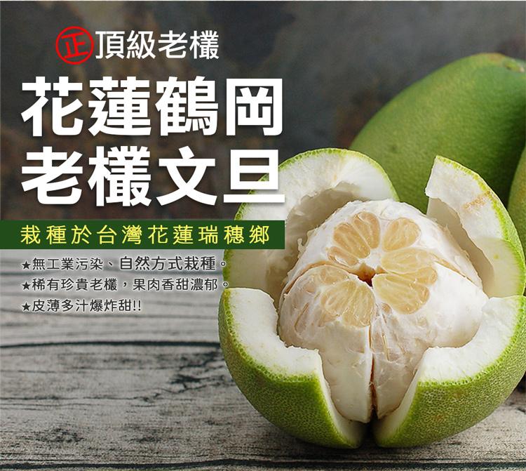 頂級老欉，花蓮鶴岡，老欉文旦，栽種於台灣花蓮瑞穗鄉，無工業污染、自然方式栽種，稀有珍貴老欉,果肉香甜濃郁，皮薄多汁爆炸甜!!。