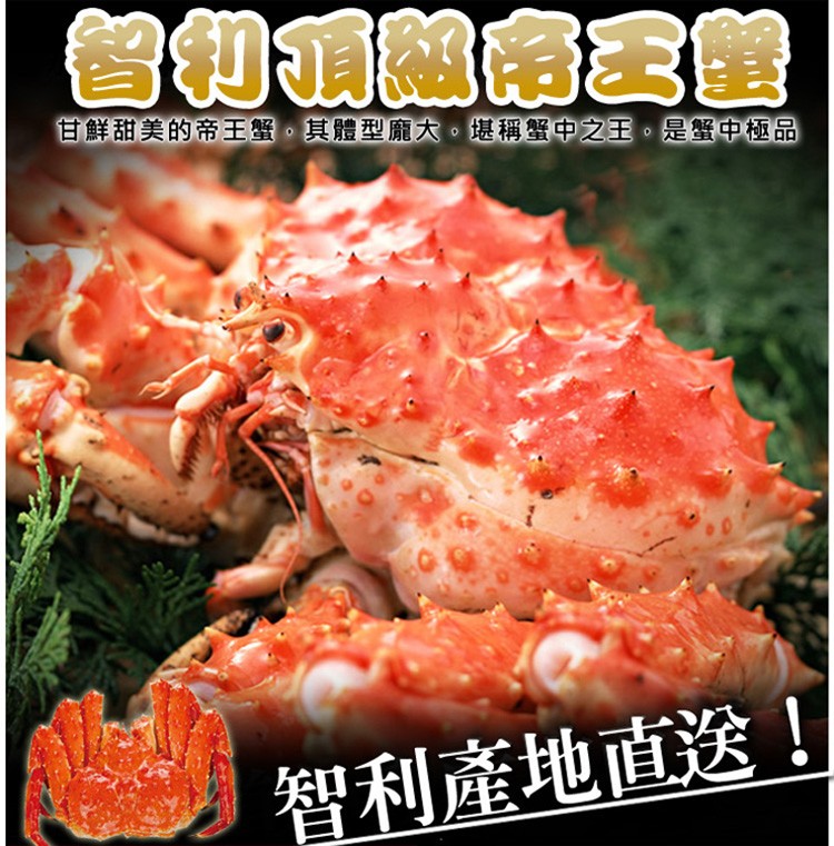 甘鮮甜美的帝王蟹,其體型龐大,堪稱蟹中之王。是蟹中極品，智利產地直送!。