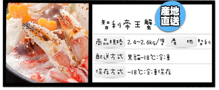 智利帝王蟹，商品規格 2.4~2.6kg/隻產，配送方式 黑貓-18℃冷凍，地智利，保存方式 -18℃冷凍保存。