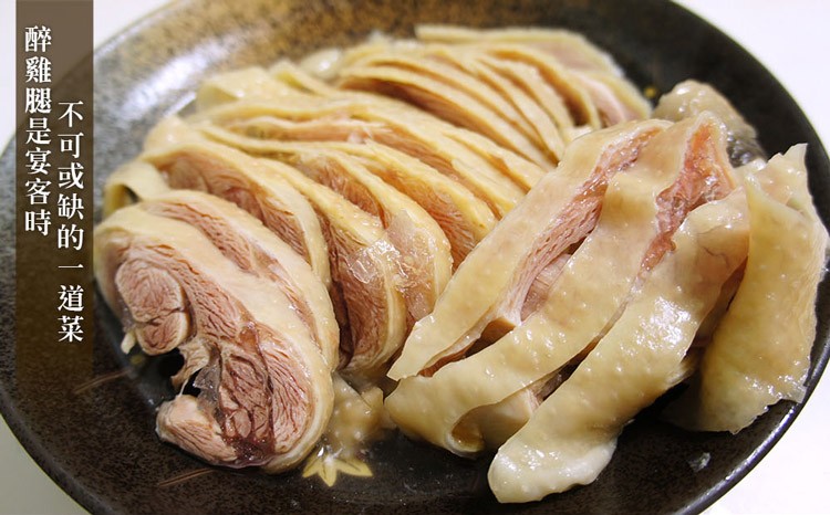 不可或缺的一道菜，醉雞腿是宴客時。