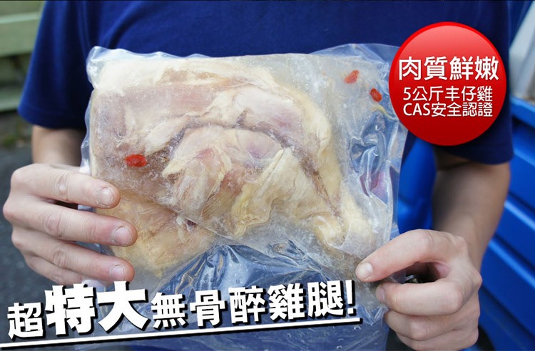 超特大無骨醉雞腿!肉質鮮嫩，5公斤丰仔雞，CAS安全認證。