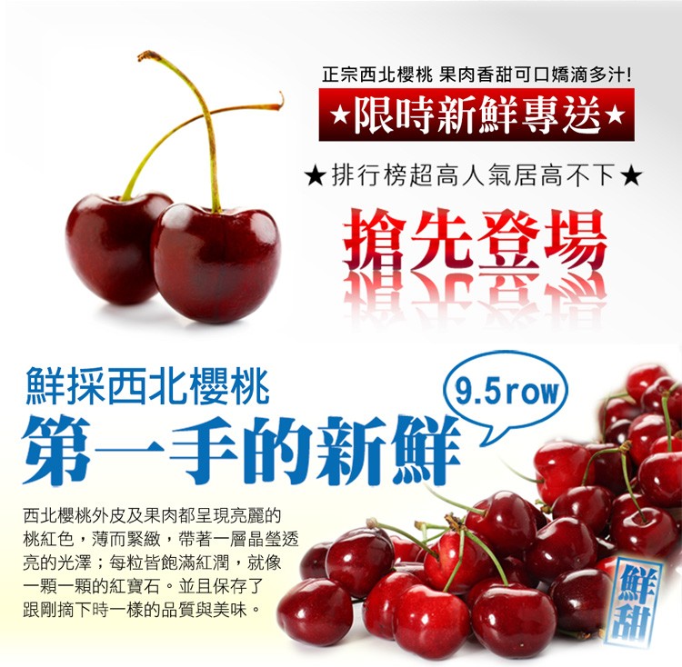 鮮採西北櫻桃，正宗西北櫻桃 果肉香甜可口嬌滴多汁!限時新鮮專送，★排行榜超高人氣居高不下★，搶先登場，第一手的新鮮，西北櫻桃外皮及果肉都呈現亮麗的，桃紅色,薄而緊緻,帶著一層晶瑩透，亮的光澤;每粒皆飽滿紅潤,就像，一顆一顆的紅寶石。並且保存了，跟剛摘