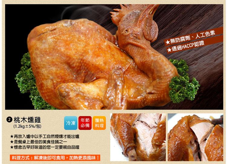 ●桃木燻雞，(1.2kg±5%/包)，年節 覆熱，必備 料理，★再放入爐中以手工自然煙燻才能出爐，★是餐桌上最佳的美食佳餚之一，★懷念古早好味道的您一定要親自品嚐，料理方式:解凍後即可食用,加熱更添風味!★無防腐劑、人工色素，★通過HACCP認證。