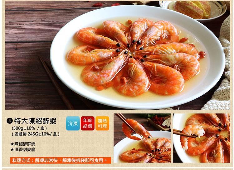 ● 特大陳紹醉蝦，(500g±10%/盒)，(固體物245G±10%/盒)，★陳紹醉鮮蝦，★酒香甜爽脆，年節 覆熱， 冷凍，必備 料理，料理方式:解凍非常快,解凍後拆袋即可食用。