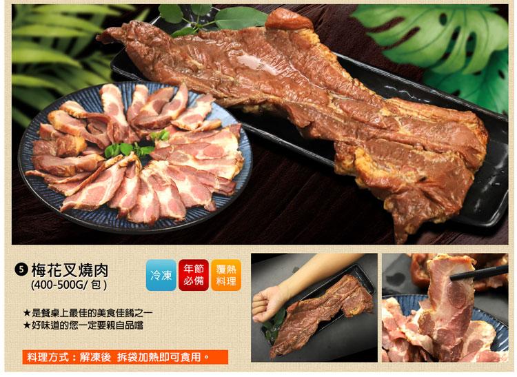 ● 梅花叉燒肉，年節 覆熱，必備 料理，(400-500G/包)，★是餐桌上最佳的美食佳餚之一，★好味道的您一定要親自品嚐，料理方式:解凍後 拆袋加熱即可食用。