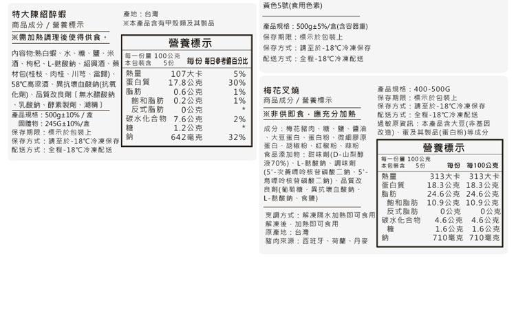 特大陳紹醉蝦,商品成分/營養標示,產地:台灣,※本產品含有甲殼類及其製品,※需加熱調理後使得供食。營養標示,內容物:熟白蝦、水、糖、鹽、米,酒、枸杞、L-菇酸鈉、紹興酒、藥,材包(桂枝、肉桂、川芎、當歸)、58℃高粱酒、異抗壞血酸鈉(抗氧,化劑)、品