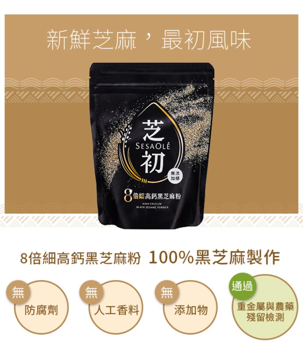 新鮮芝麻,最初風味，SESAOLÉ，8倍細高鈣黑芝麻粉，8倍細高鈣黑芝麻粉 100%黑芝麻製作，【通過，防腐劑，【人工香料，添加物，重金屬與農藥，殘留檢測。