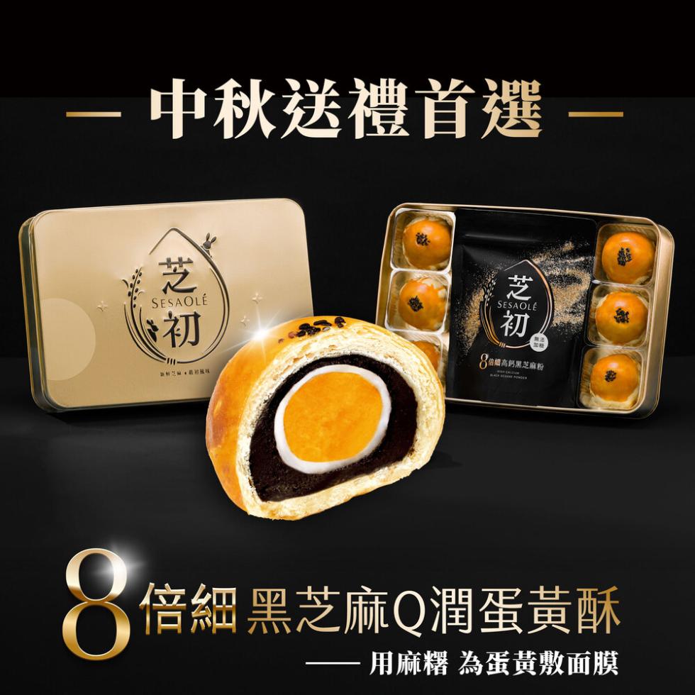 一中秋送禮首選，新材芝麻,最初風味，8油細高鈣黑芝麻粉，SESAOLÉ，6倍細黑芝麻Q潤蛋黃酥，用麻糬 為蛋黃敷面膜。