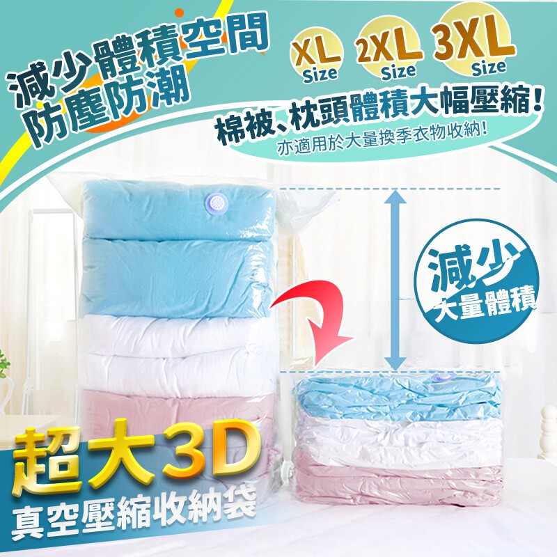 棉被、枕頭體積大幅壓縮!減少體積空間，防塵防潮，亦適用於大量換季衣物收納!大量體積，超大3D，真空壓縮收納袋。