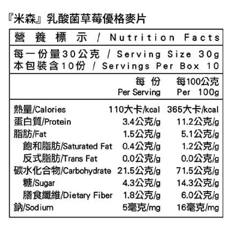米森乳酸菌草莓優格麥片，營養標示/ Nutrition Facts，每一份量30公克/ Serving Size 30g，本包裝含10份/ Servings Per Box 10，每份 每100公克，熱量Calories，蛋白質Protein，脂肪F