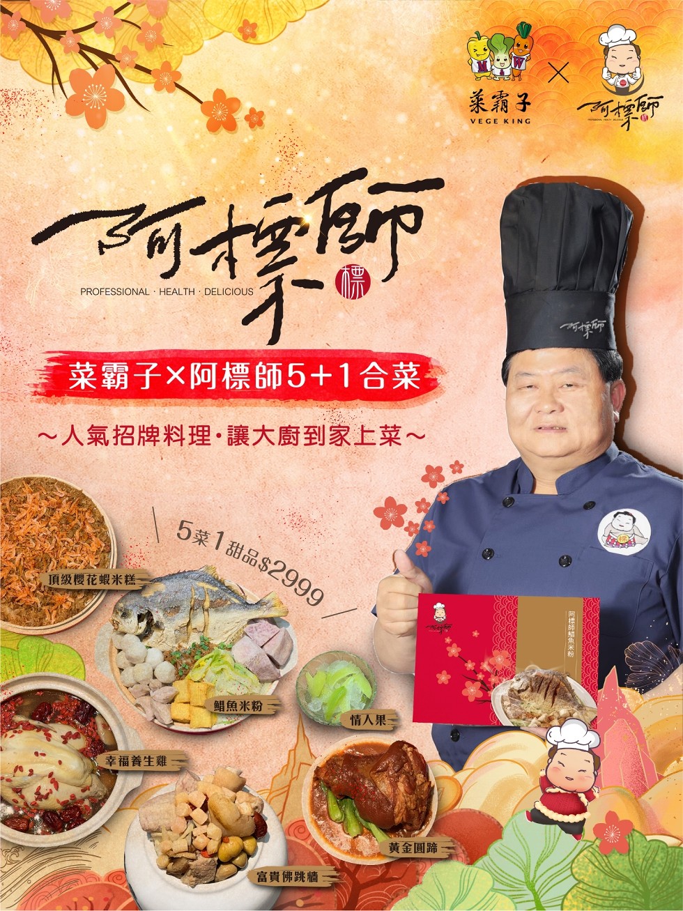 莱霜子，PROFESSIONAL · HEALTH · DELICIOUS，菜霸子X阿標師5+1合菜，~人氣招牌料理,讓大廚到家上菜~，5菜1甜品$2999，頂级櫻花蝦米糕，鲳魚米粉，情人果，幸福養生雞，黃金圓蹄，富貴佛跳牆，阿標師始魚米粉。