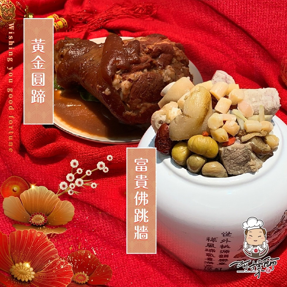 富貴佛跳牆，黃金圓蹄。