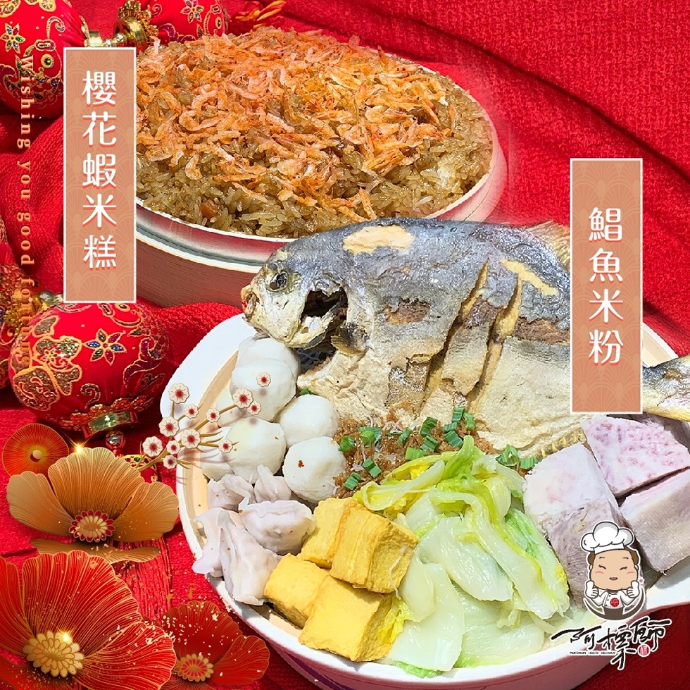 鯧魚米粉櫻花蝦米糕，Wishing y o u good foʻrtu。