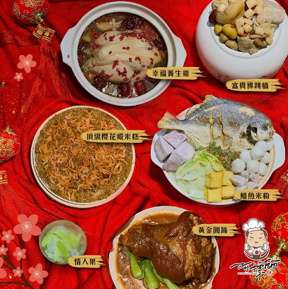幸福養生雞，富貴佛跳牆，頂級櫻花蝦米糕一，鯛魚米粉，黃金圓蹄，情人果:。