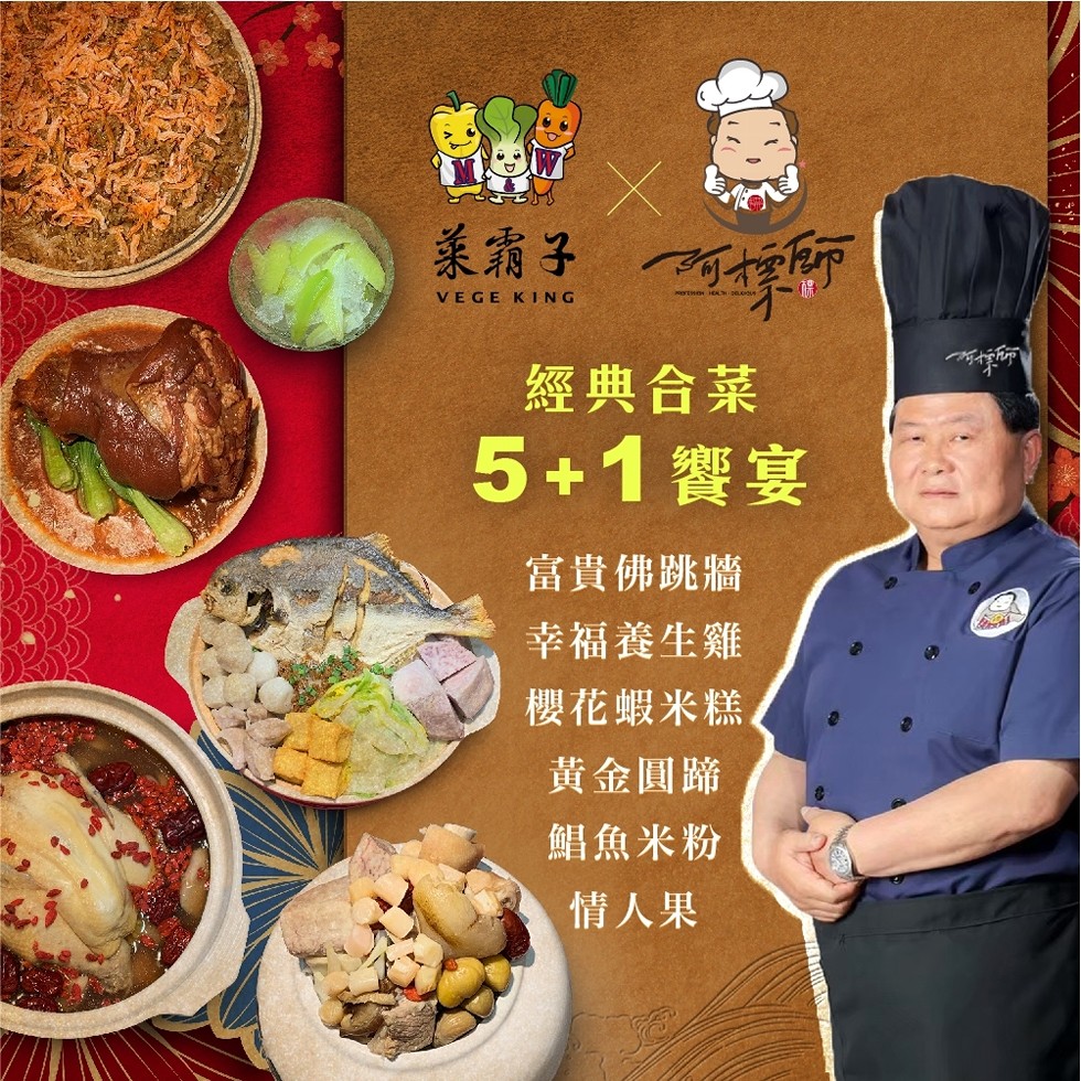 系霜子 師，經典合菜，5+1饗宴，富貴佛跳牆，幸福養生雞，櫻花蝦米糕，黄金圓蹄，鯧魚米粉，情人果。