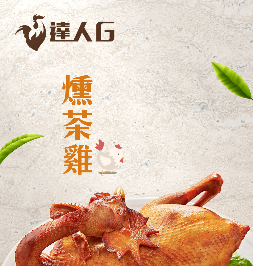 達人口，燻茶雞。