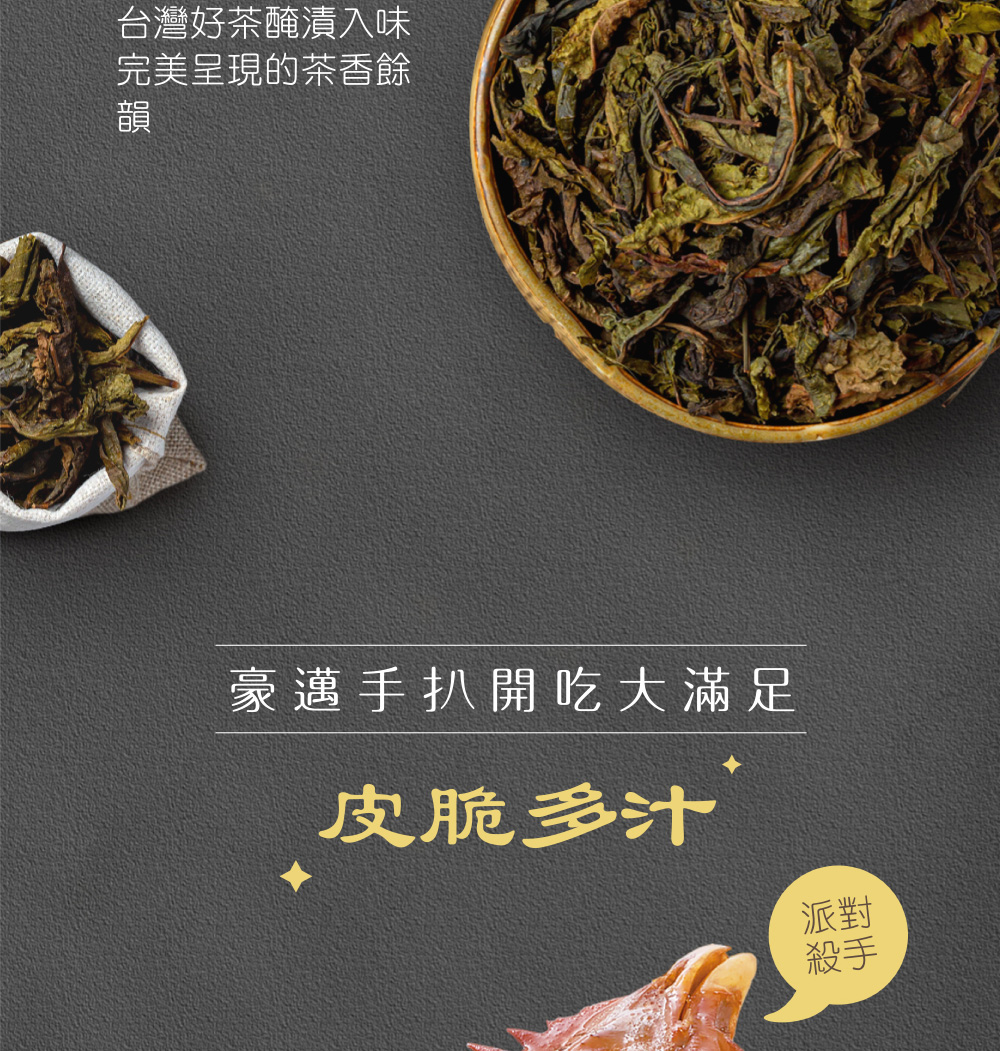 台灣好茶醃漬入味，完美呈現的茶香餘，豪邁手扒開吃大滿足，皮脆多汁。