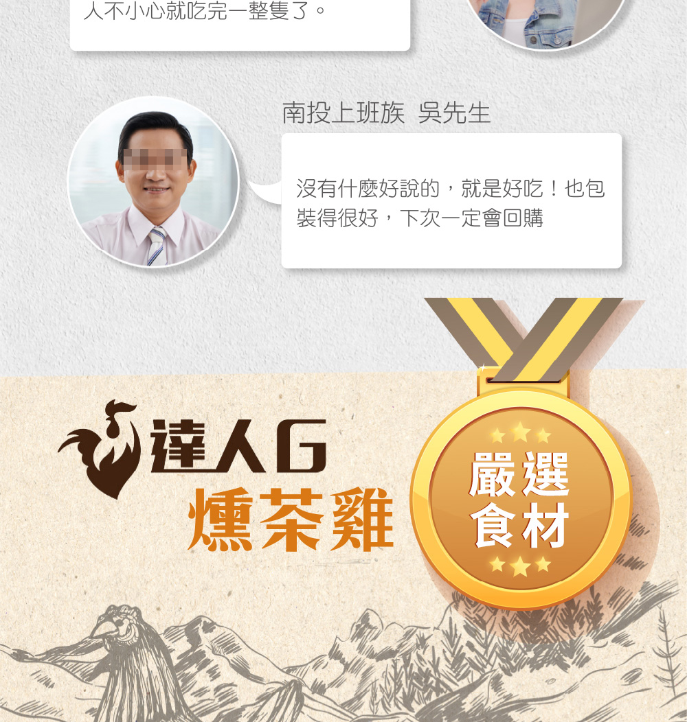 人不小心就吃完一整隻了。南投上班族 吳先生，沒有什麼好說的,就是好吃!也包，裝得很好,下次一定會回購，欢達人口，燻茶雞。